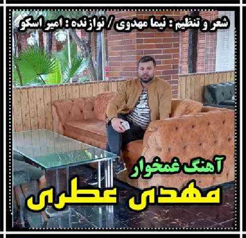 مهدی عطری غمخوار